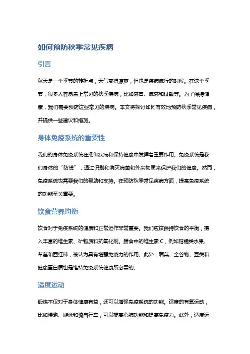 如何预防秋季常见疾病