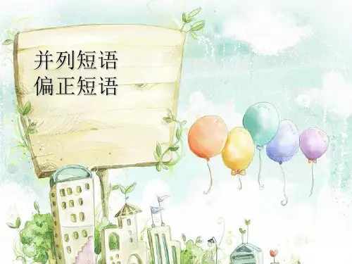 并列和偏正短语