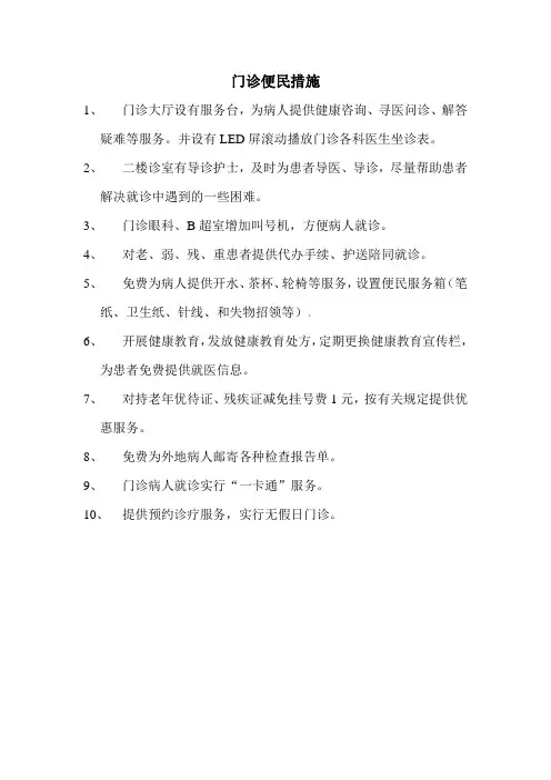 医院门诊便民措施