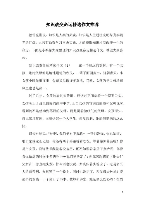 知识改变命运精选作文推荐