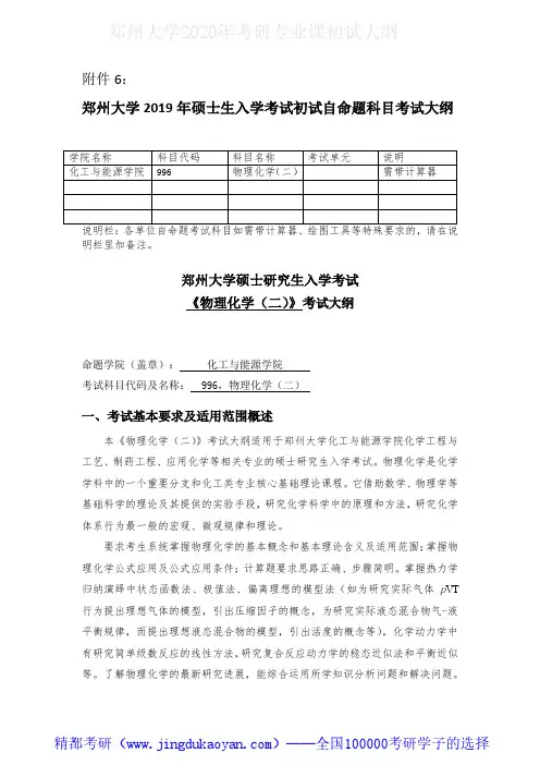 郑州大学996物理化学(二)2020年考研专业课初试大纲