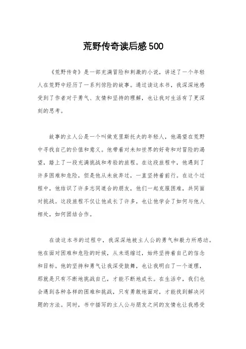 荒野传奇读后感500