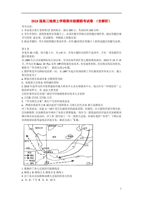 2019届高三地理上学期期末检测联考试卷(含解析)