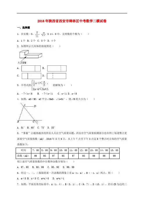 陕西省西安市碑林区中考数学二模试卷(含解析)