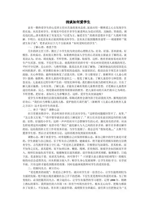 班主任工作总结--浅谈如何爱学生