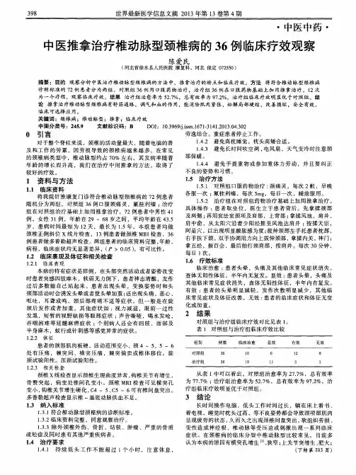 中医推拿治疗椎动脉型颈椎病的36例临床疗效观察