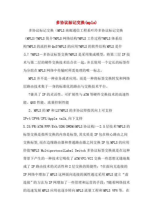 多协议标记交换(mpls)