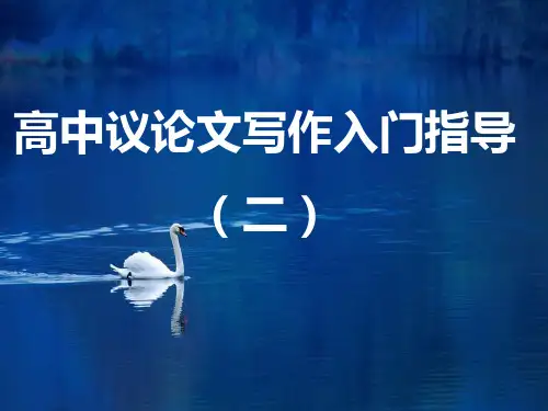 高一议论文写作入门指导 课件29张ppt