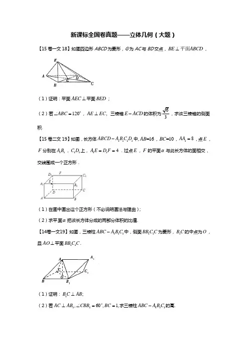 新课标全国卷真题分类汇编—立体几何(大题)