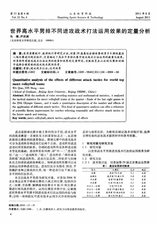 世界高水平男排不同进攻战术打法运用效果的定量分析