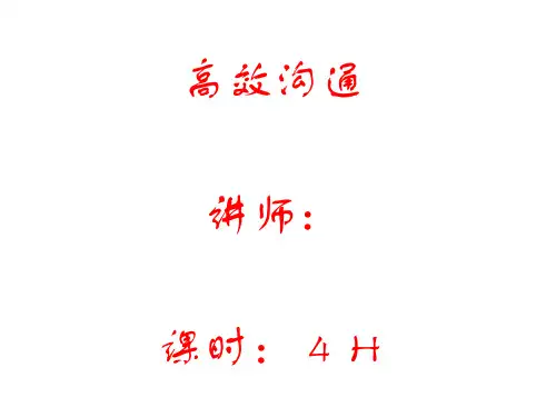 高效沟通