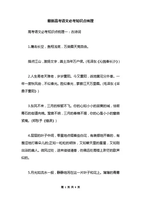 最新高考语文必考知识点梳理