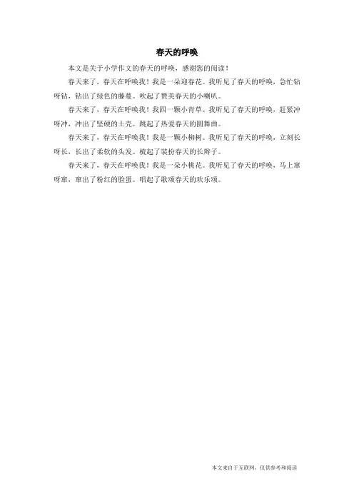 春天的呼唤_小学作文