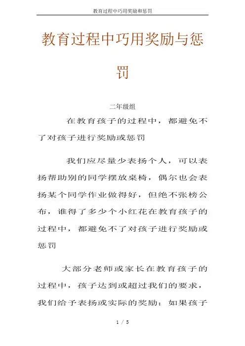 教育过程中巧用奖励和惩罚