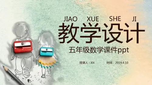 五年级数学课件ppt