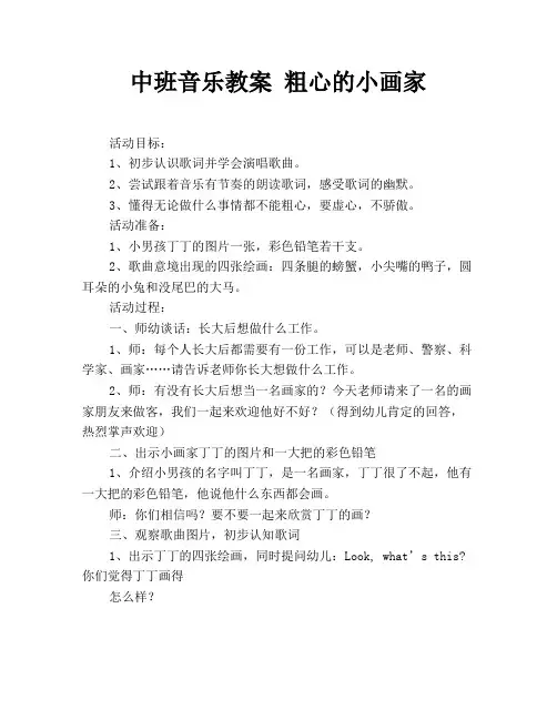 中班音乐教案 粗心的小画家