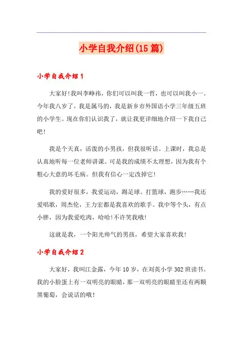 小学自我介绍(15篇) 2