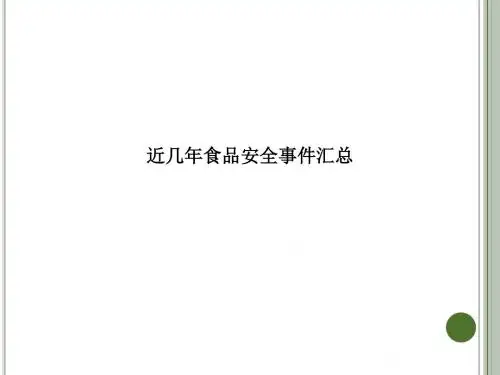 近几年食品安全事件汇总ppt课件