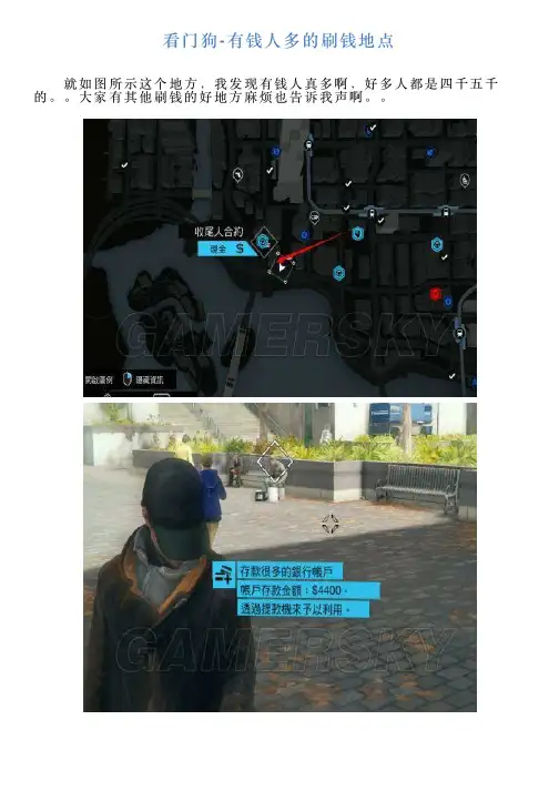 看门狗有钱人多的刷钱地点