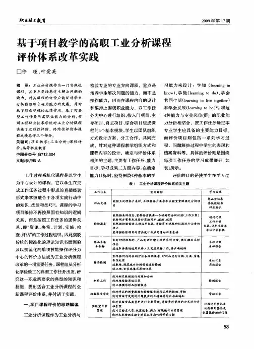 基于项目教学的高职工业分析课程评价体系改革实践