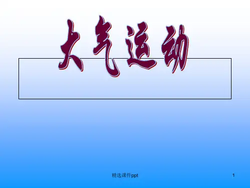 鲁教版高中地理必修一《大气运动》精品