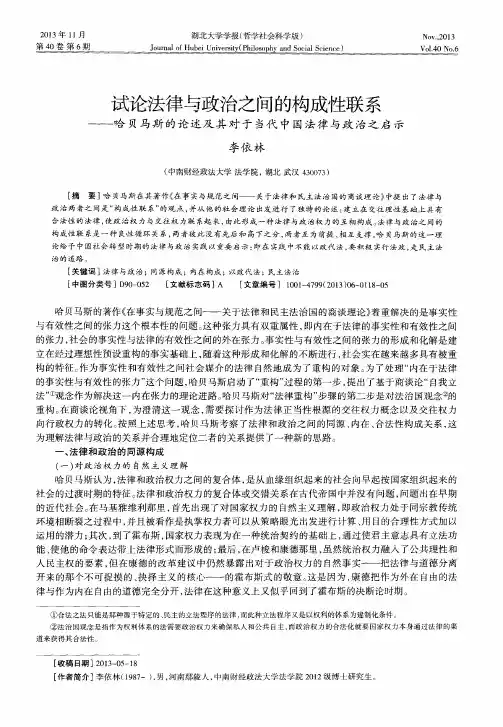 试论法律与政治之间的构成性联系——哈贝马斯的论述及其对于当代中国法律与政治之启示
