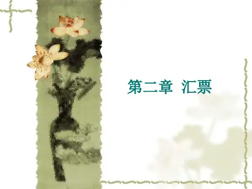第二章 汇票