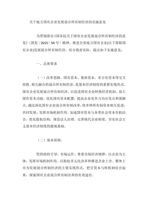 关于地方国有企业发展混合所有制经济的实施意见