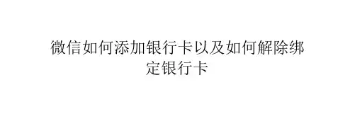 微信如何添加银行卡以及如何解除绑定银行卡