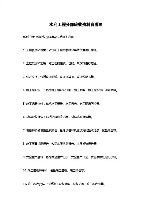 水利工程分部验收资料有哪些