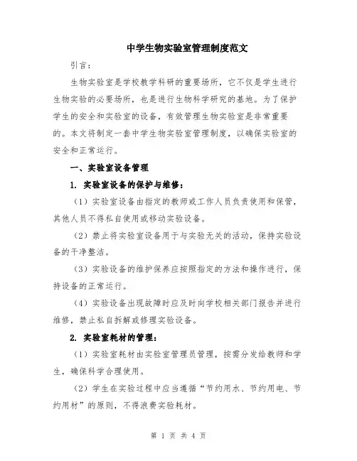 中学生物实验室管理制度范文 2