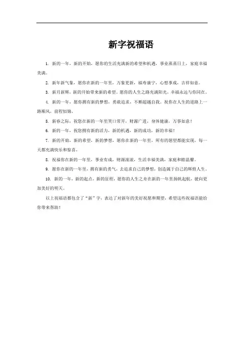 新字祝福语