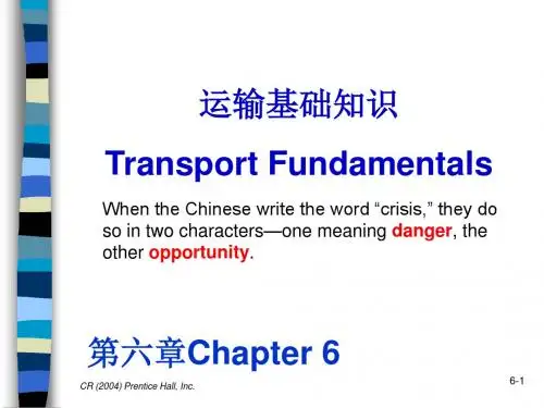 第六章运输基础知识