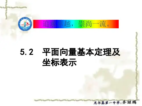 尼尔基第一中学高三一轮复习课件：5.2 平面向量基本定理及坐标表示
