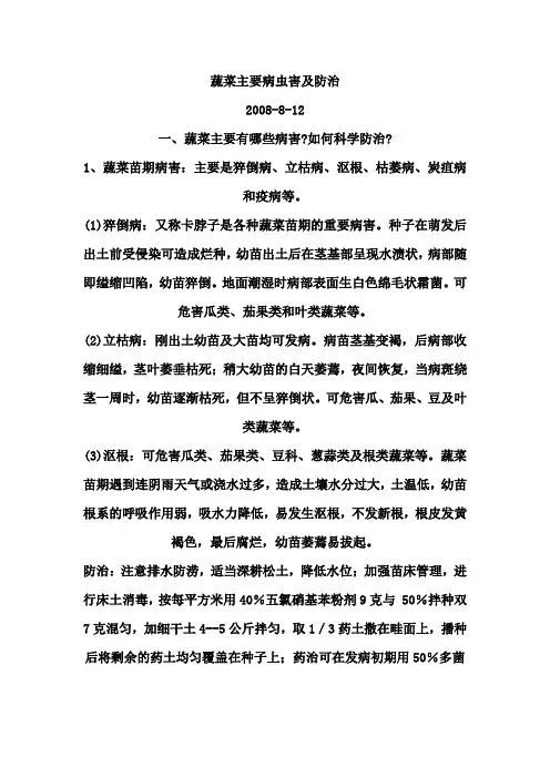 蔬菜主要病虫害及防治