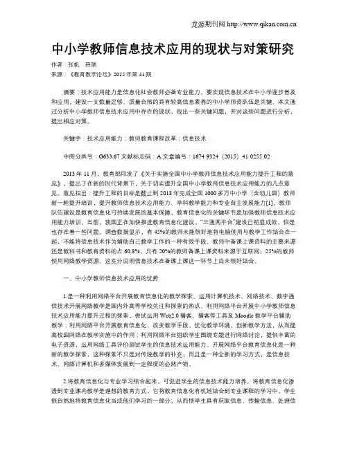 中小学教师信息技术应用的现状与对策研究
