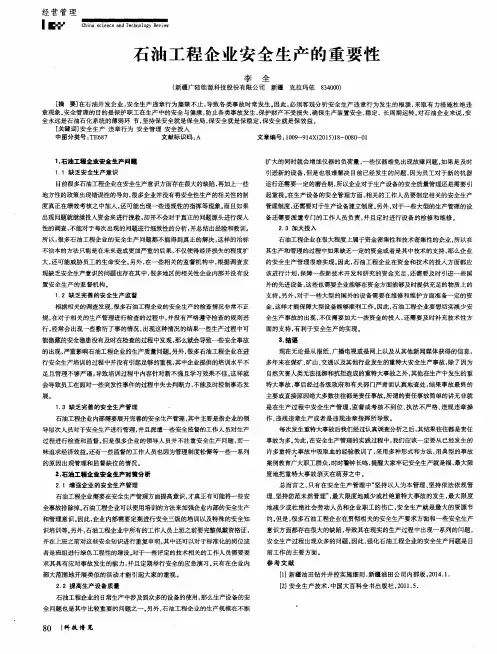 石油工程企业安全生产的重要性