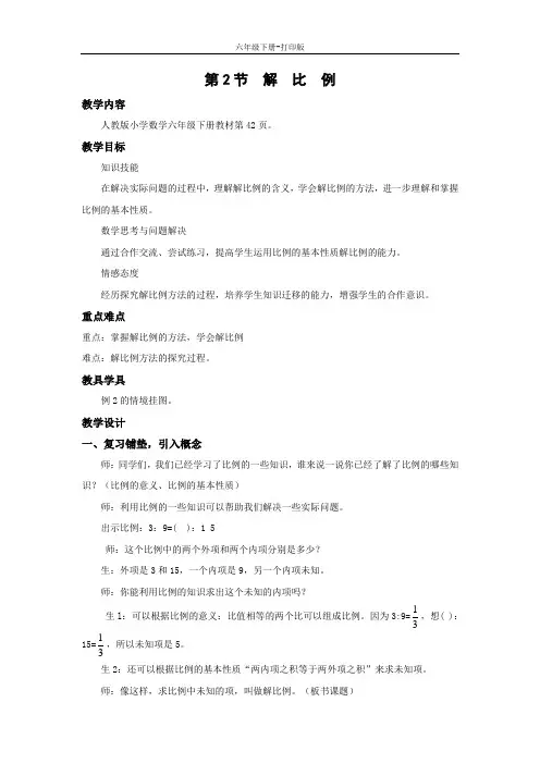 数学六年级下册-《解比例》名师教案