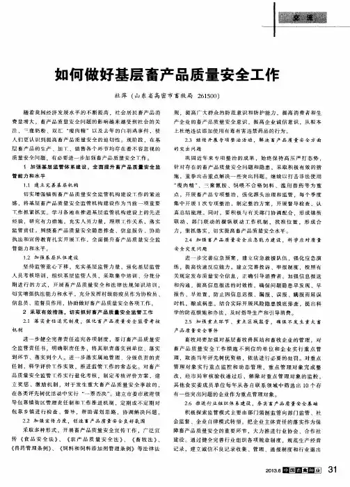 如何做好基层畜产品质量安全工作