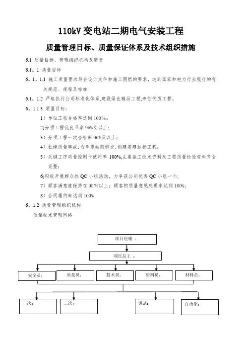 110kV变电站电气安装工程施工质量管理目标、质量保证体系及技术组织措施