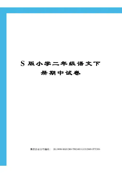 小学二年级语文下册期中试卷