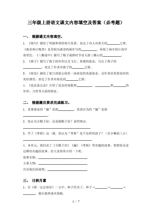 三年级上册语文课文内容填空及答案(必考题)