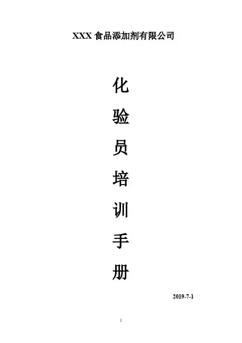 焦糖色基础知识及生产工艺化验培训教程(全)