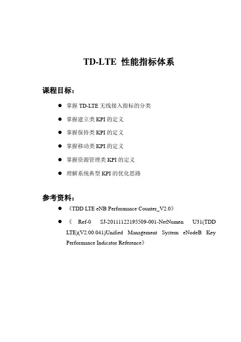 TD-LTE性能指标体系