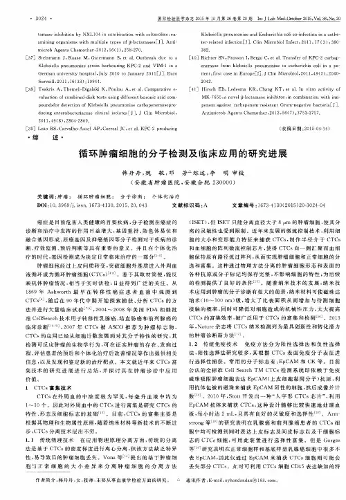 循环肿瘤细胞的分子检测及临床应用的研究进展