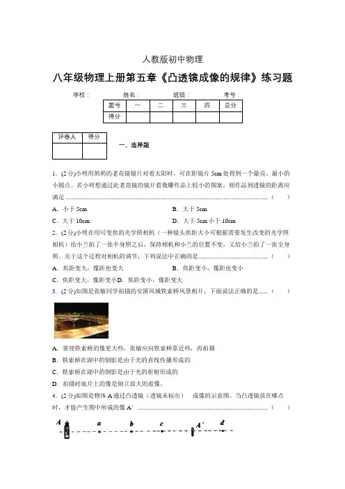 (人教版)八年级物理上册第五章《凸透镜成像的规律》练习题 (1130).doc