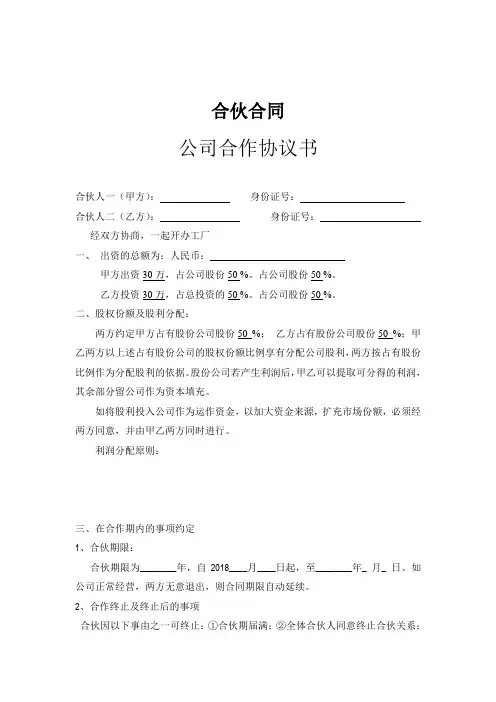 合伙开公司合作协议模板