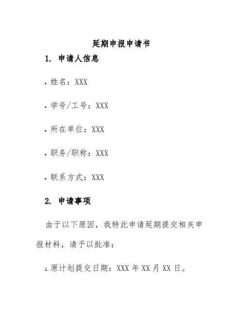 延期申报申请书