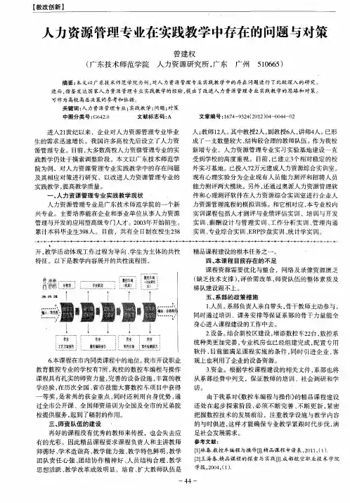 人力资源管理专业在实践教学中存在的问题与对策