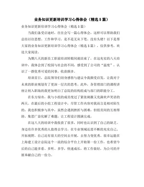 业务知识更新培训学习心得体会(精选5篇)